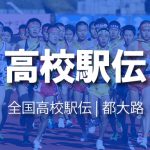 男子区間エントリー・学校別 | 全国高校駅伝 2016年(平成28年)男子第67回・女子第28回