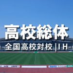 長野県高校総体地区予選会 | 2016年(平成28年)