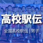 結果・学校別詳細 | 中国高校駅伝 2015年(平成27年)男子第57回