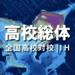 全国高校総体陸上(対校) | 2016年(平成28年)第69回