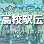 男子戦力分析・春 | 全国高校駅伝 2016年(平成28年)第67回