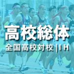 男子1500m SBランキング・予選組別SB | 全国高校総体陸上 2016年度(平成28年)
