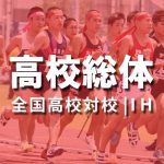 競技結果・種目別女子 | 全国高校総体陸上(対校) 2016年(平成28年)第69回