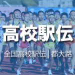大分県高校駅伝・男子 | 2017年(平成29年)