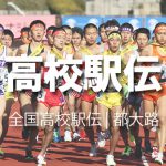 宮城県高校駅伝・男子 | 2017年(平成29年)