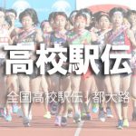 関東高校駅伝・女子 | 2017年(平成29年)