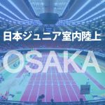 日本ジュニア室内陸上大阪大会 | 2017年(平成29年)