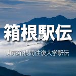 箱根駅伝予選会・競技結果 | 2018年(平成30年)第94回