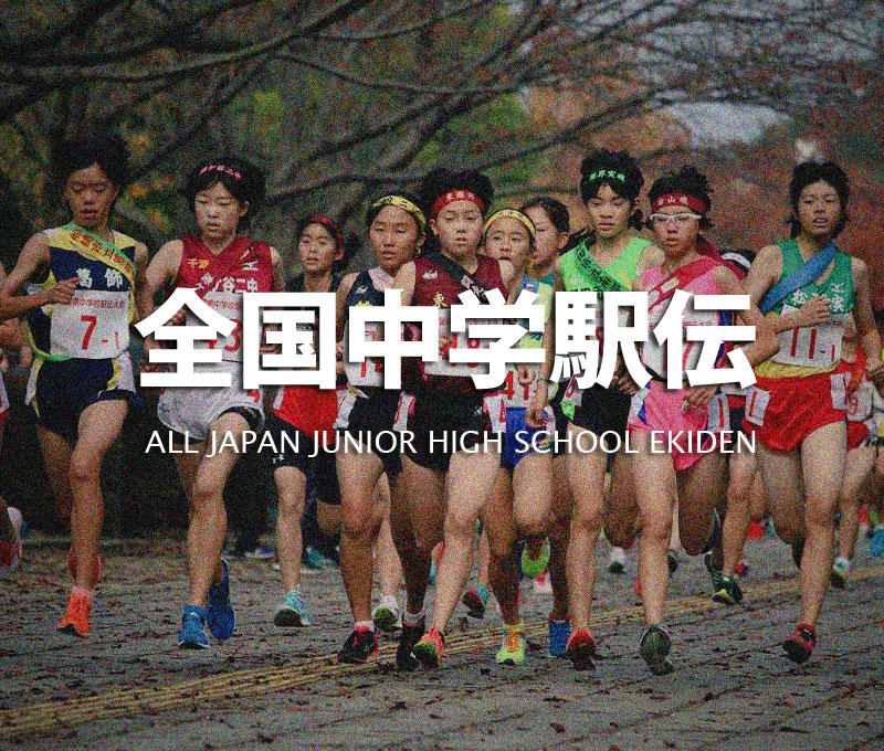 全国中学校駅伝・女子 2017年(平成29年) 駅伝 陸上競技 全国中学校駅伝・女子 2017年(平成29年) 駅伝 陸上競技