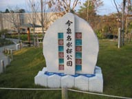 今泉名水桜公園石碑
